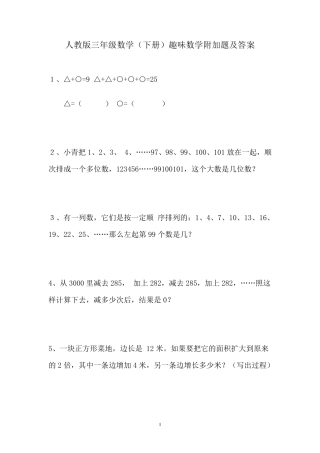 人教版三年级数学(下册)趣味数学附加题及答案