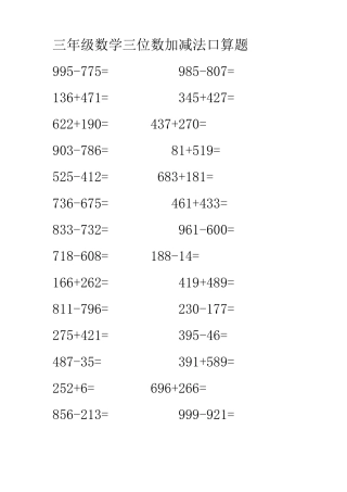 人教版三年级数学三位数加减法口算题