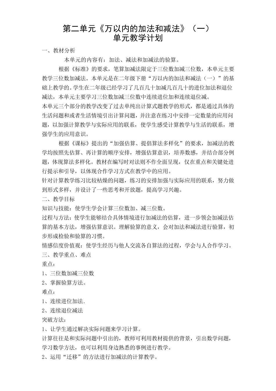 人教版三年级数学上册《万以内的加法和减法》集体备课教学设计_第1页