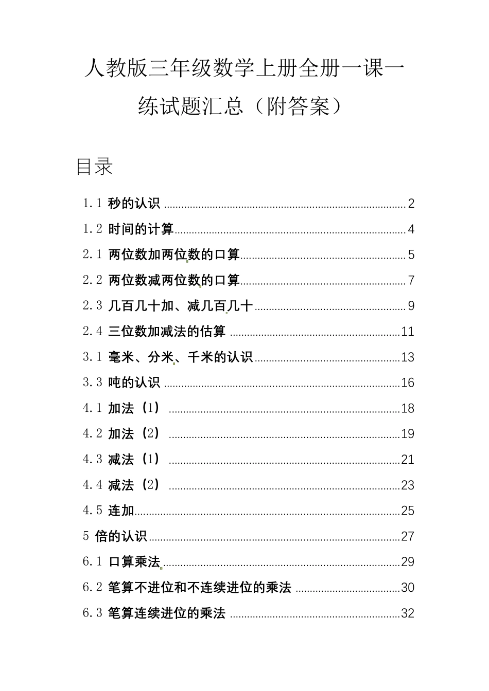 人教版三年级数学上册全册一课一练试题汇总_第1页