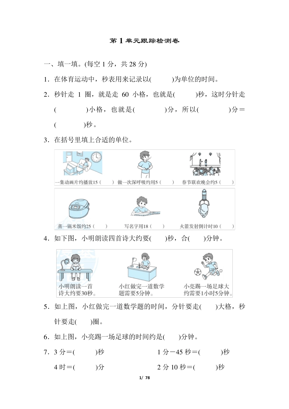 人教版三年级数学上册全册单元测试卷_第1页