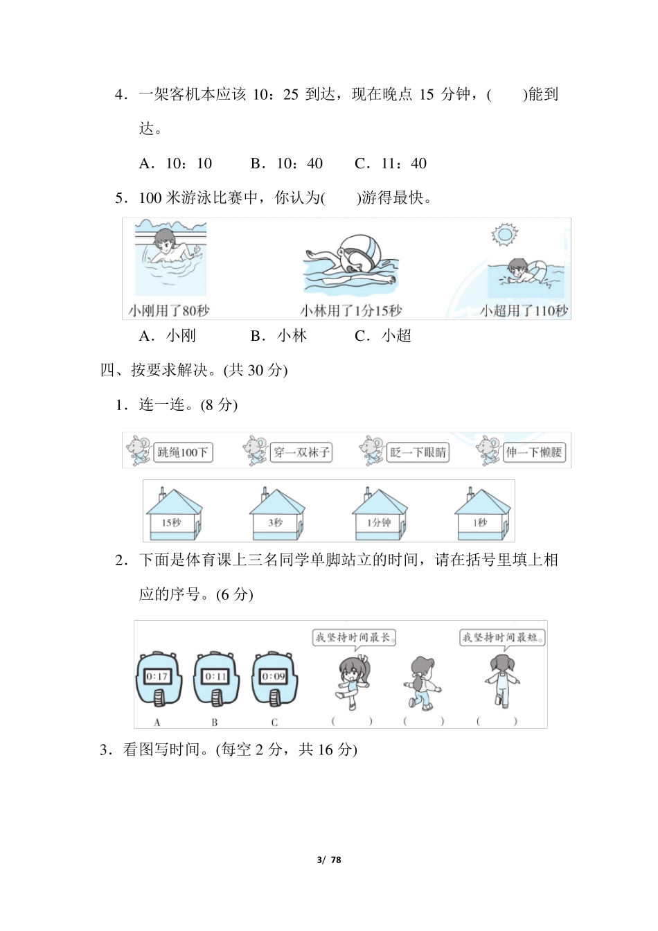人教版三年级数学上册全册单元测试卷_第3页
