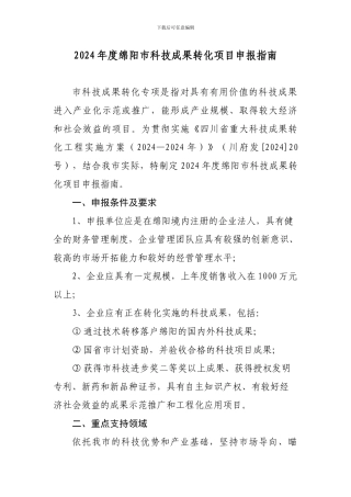 绵阳市科技成果转化指南