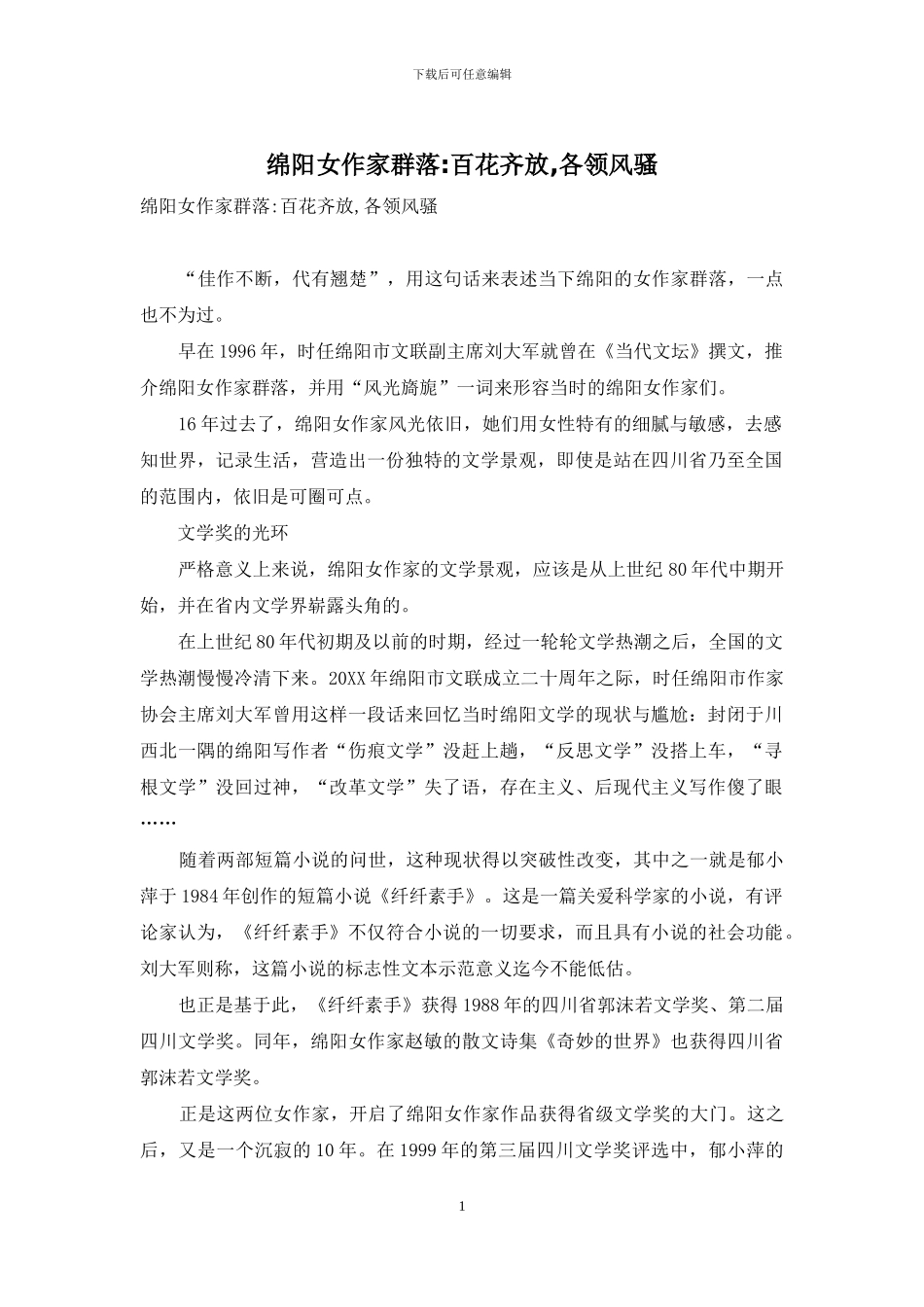 绵阳女作家群落-百花齐放-各领风骚_第1页