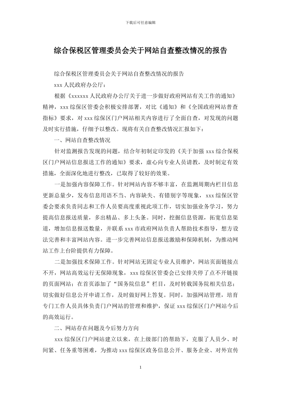 综合保税区管理委员会关于网站自查整改情况的报告_第1页