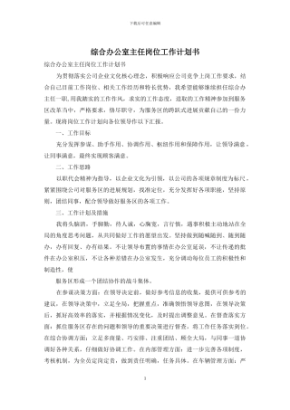 综合办公室主任岗位工作计划书