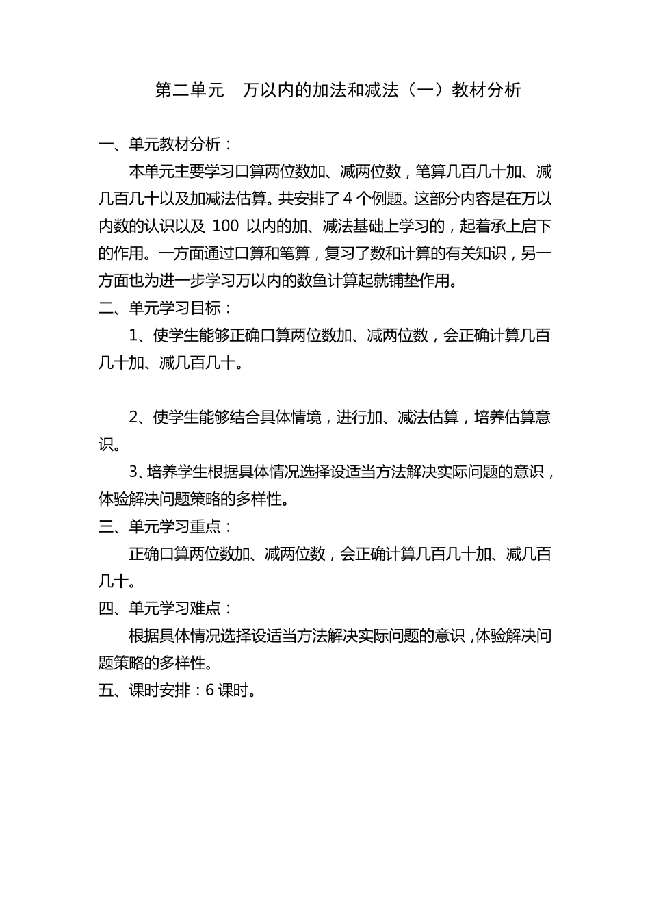 人教版三年级数学上册各单元教材分析_第2页