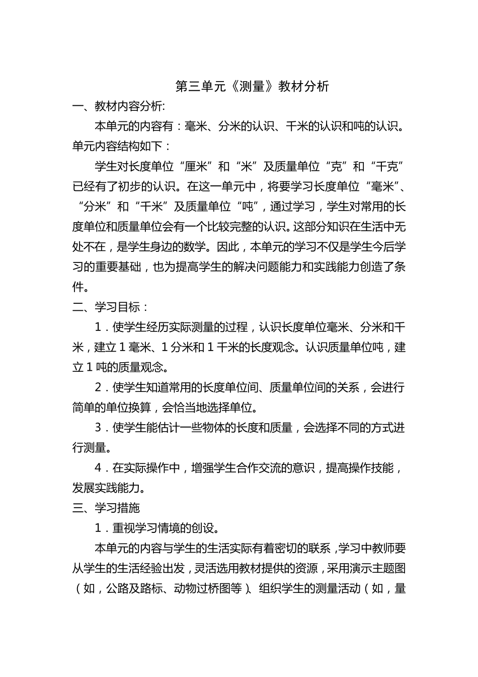 人教版三年级数学上册各单元教材分析_第3页