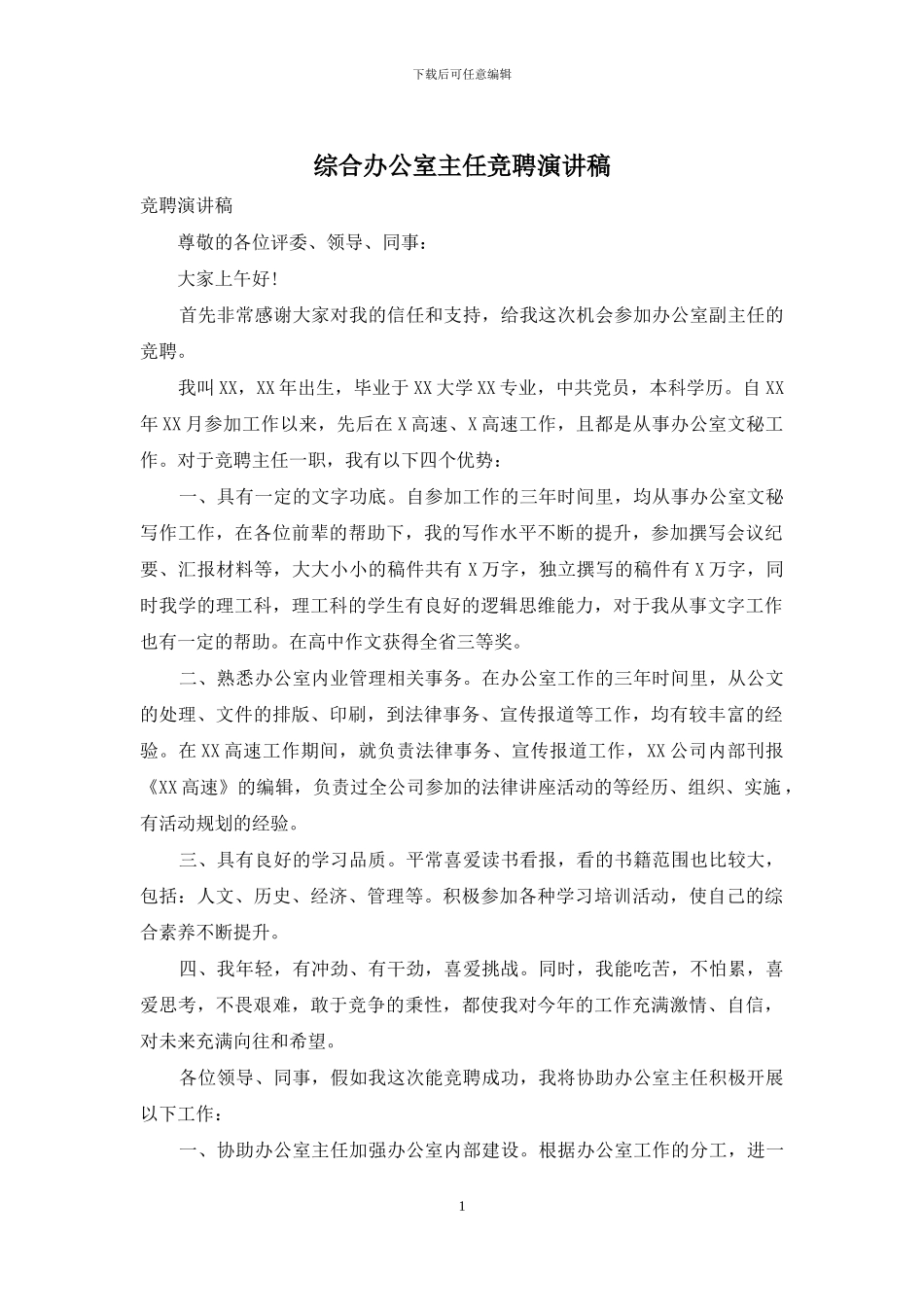 综合办公室主任竞聘演讲稿_第1页