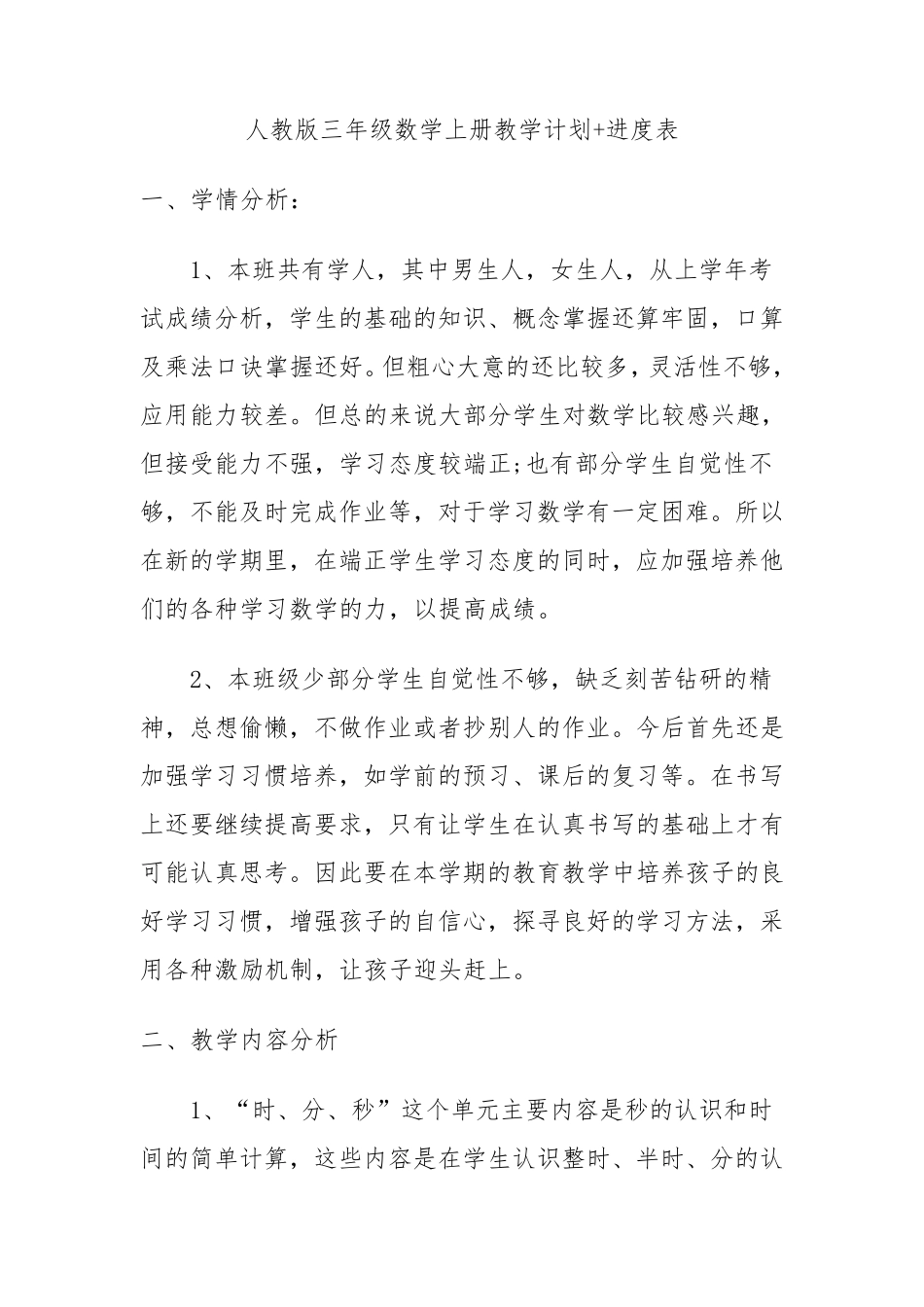 人教版三年级数学上册教学计划+进度表_第1页