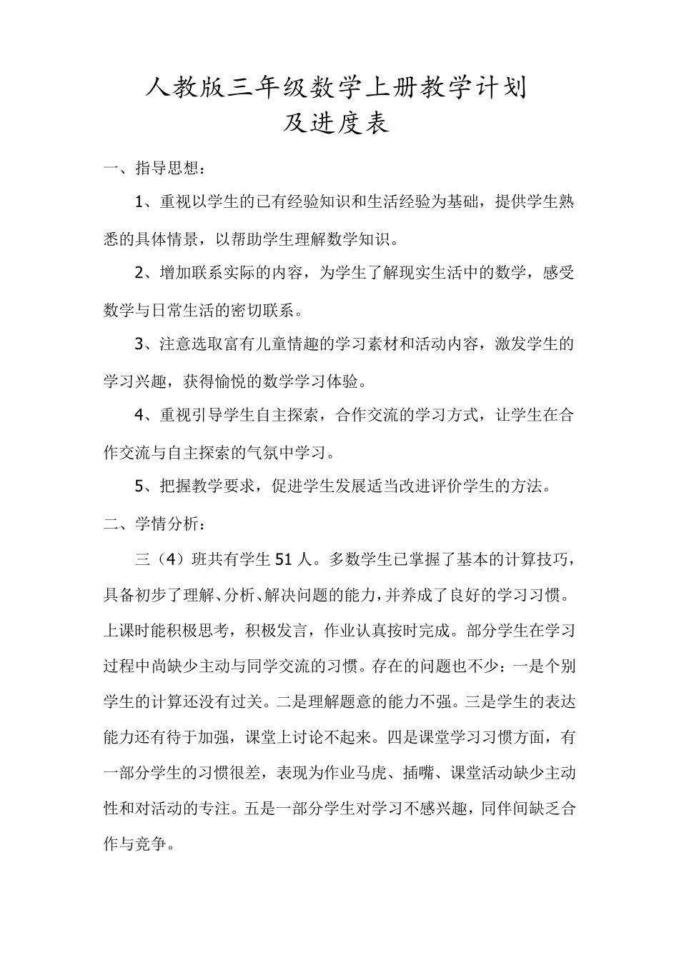 人教版三年级数学上册教学计划(及进度表)_第1页
