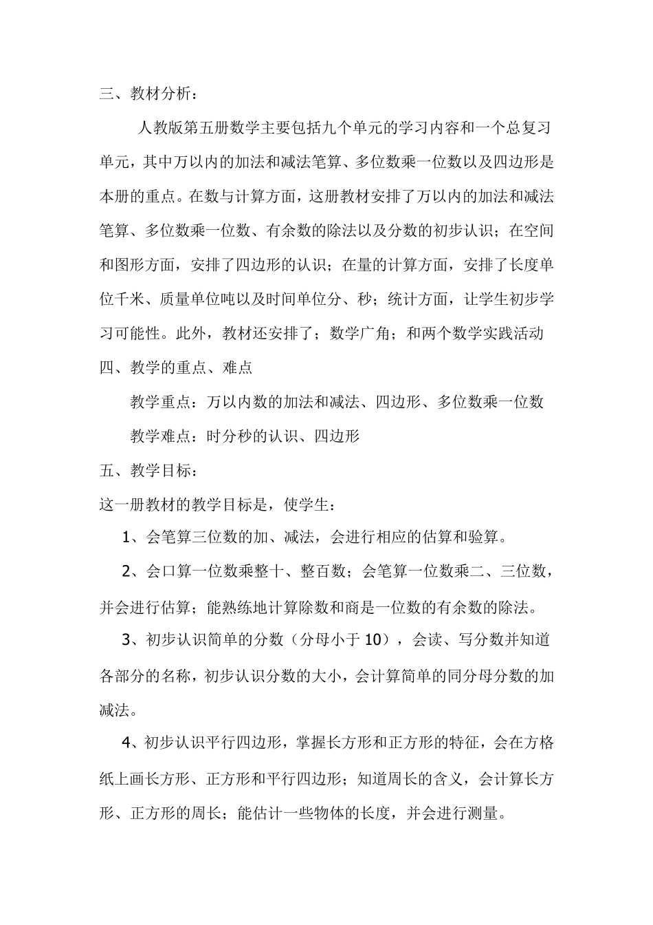 人教版三年级数学上册教学计划(及进度表)_第2页