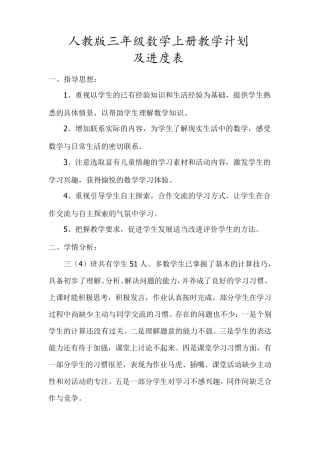 人教版三年级数学上册教学计划(及进度表)