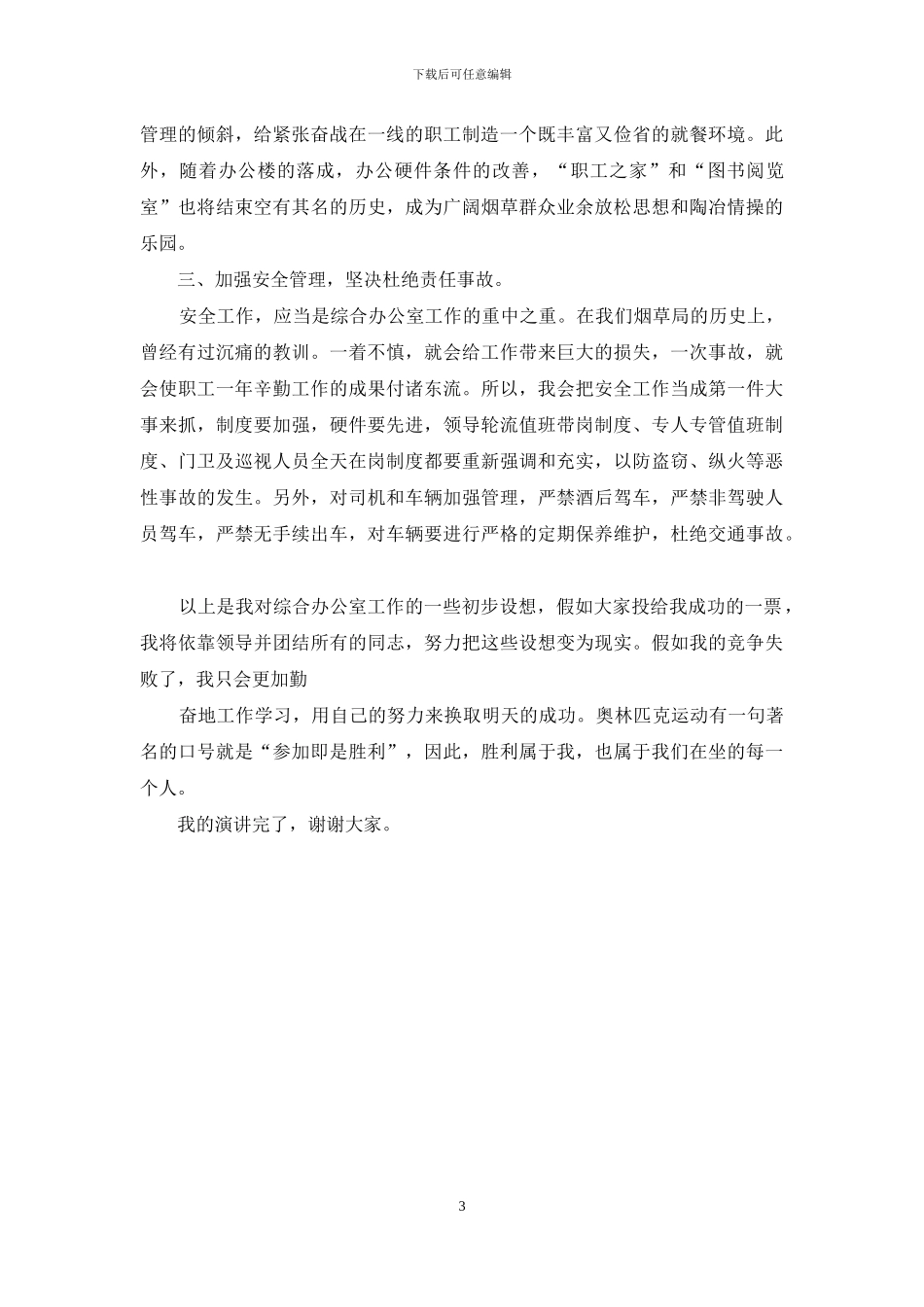 综合办公室竞聘演讲_第3页