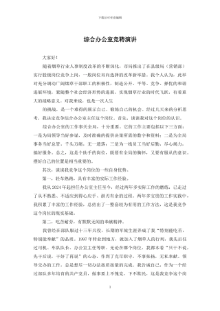 综合办公室竞聘演讲