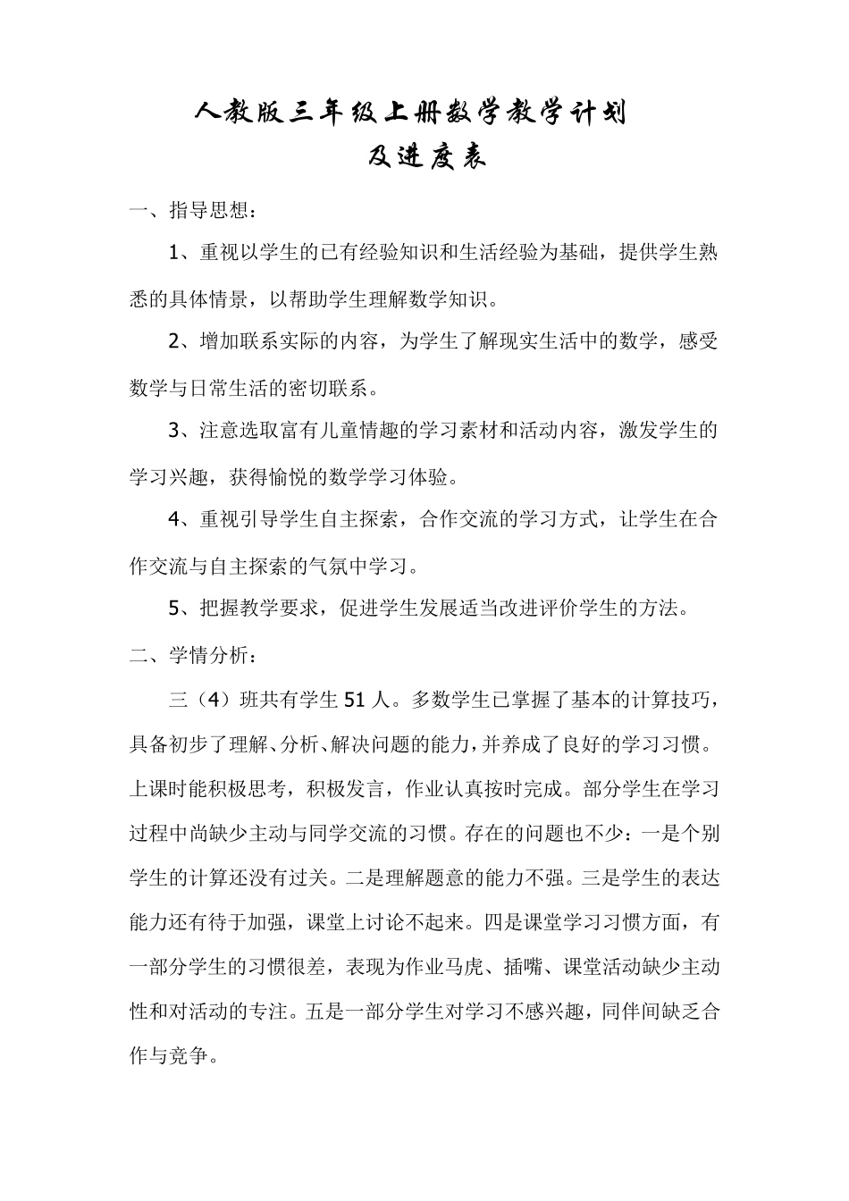 人教版三年级数学上册教学计划及进度表_第1页