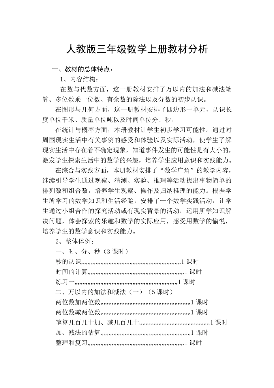 人教版三年级数学上册教材分析_第1页