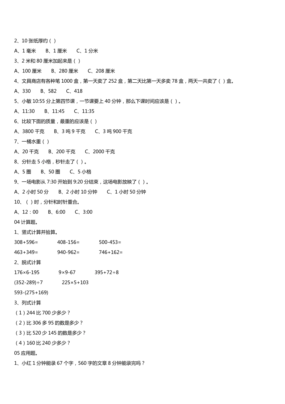 人教版三年级数学上册易错题集锦_第2页