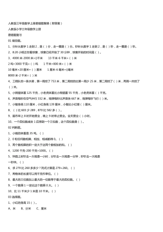 人教版三年级数学上册易错题集锦
