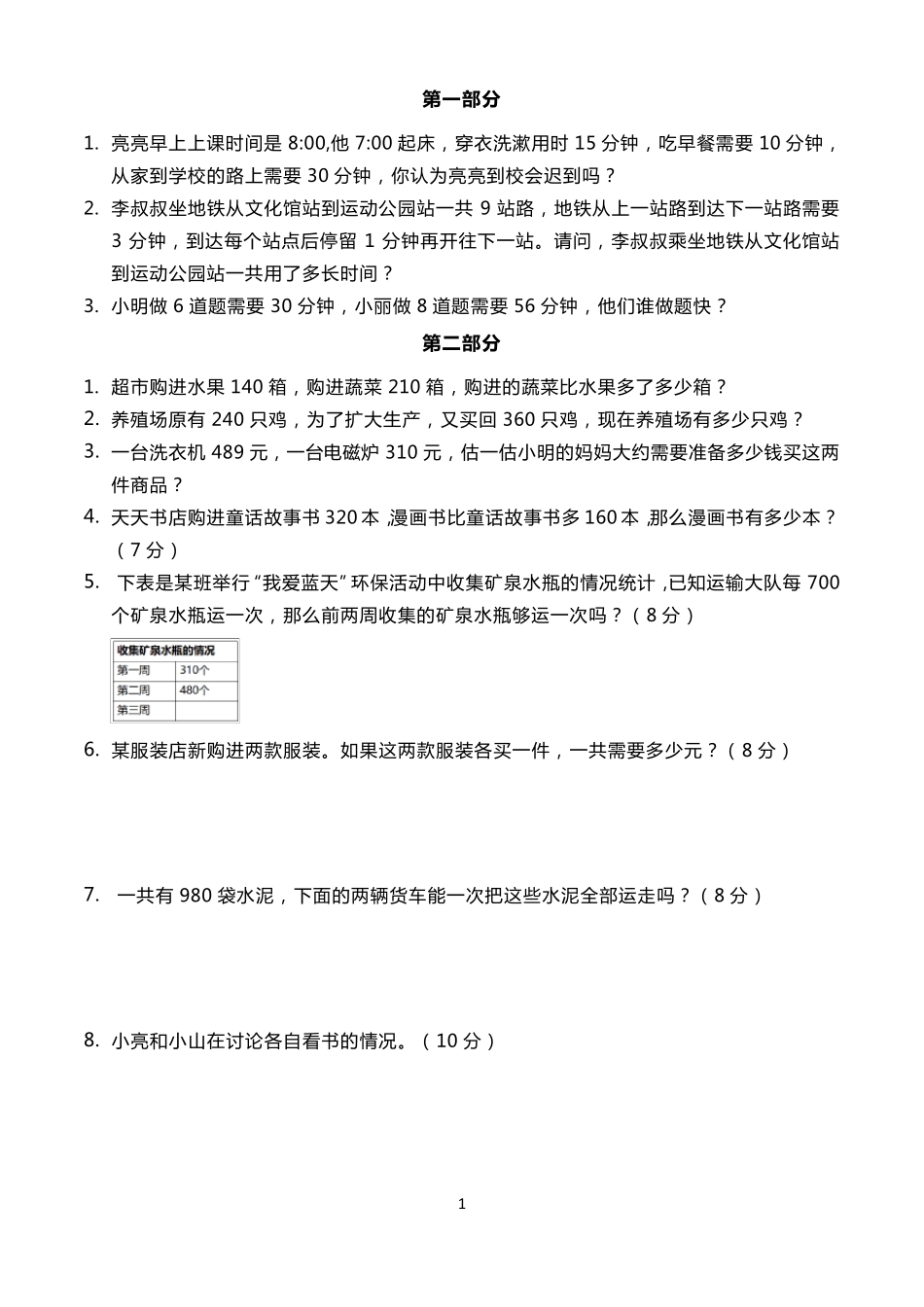 人教版三年级数学上册期中应用题及答案_第1页