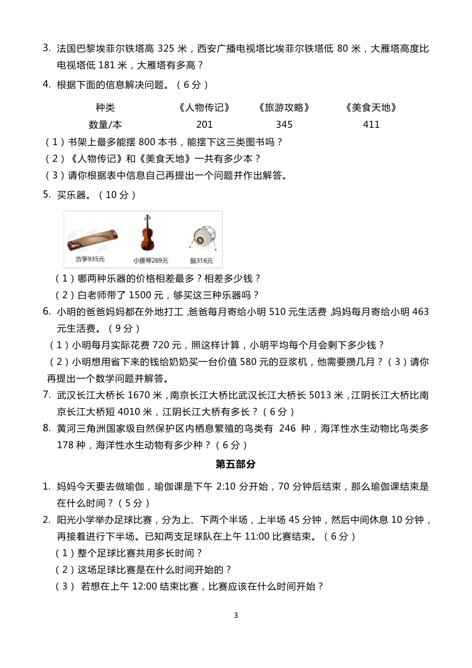 人教版三年级数学上册期中应用题及答案_第3页