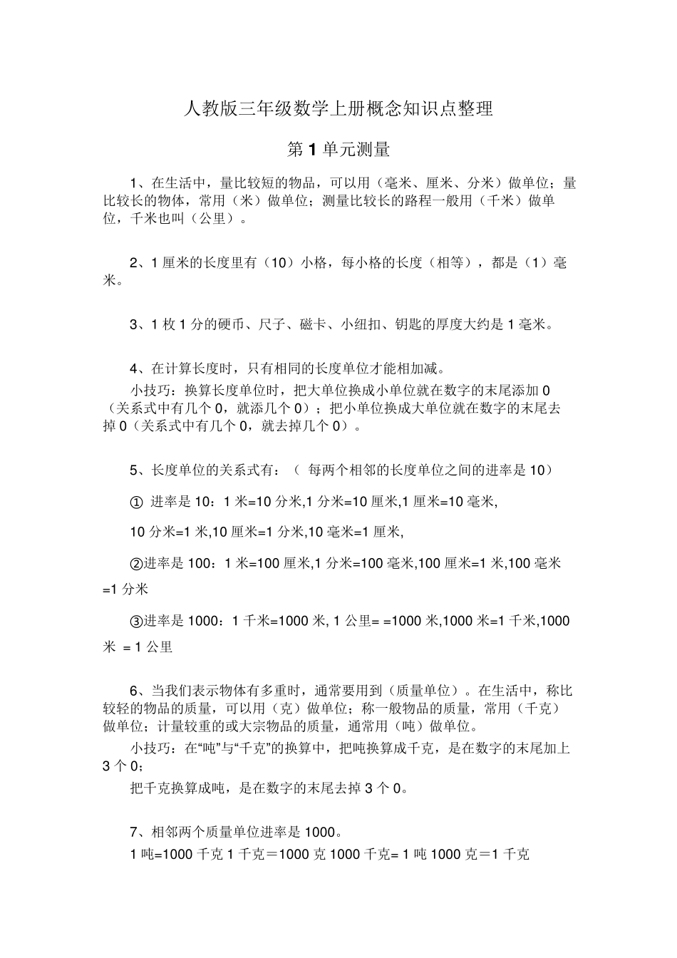 人教版三年级数学上册概念知识点整理_第1页