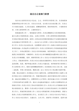 综合办公室部门职责