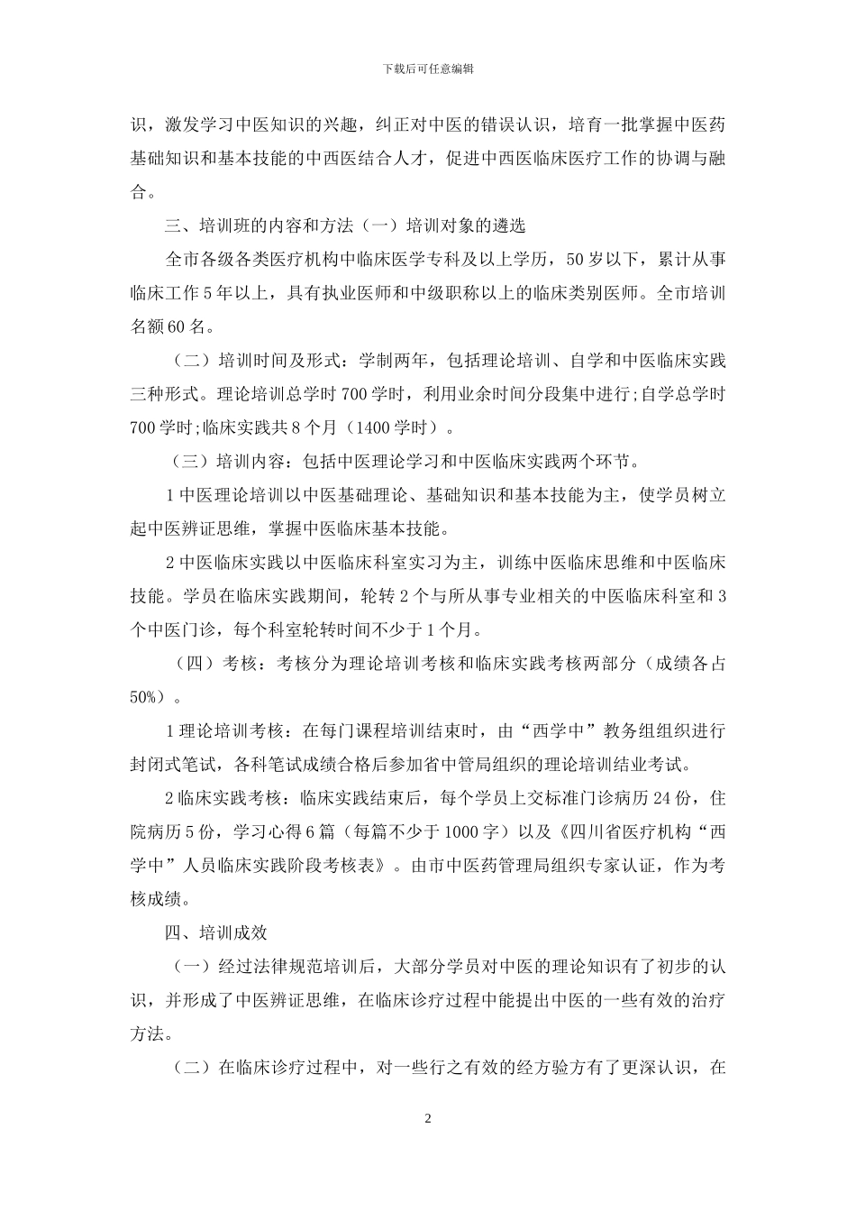 综合医院“西学中”培训模式的探讨_第2页