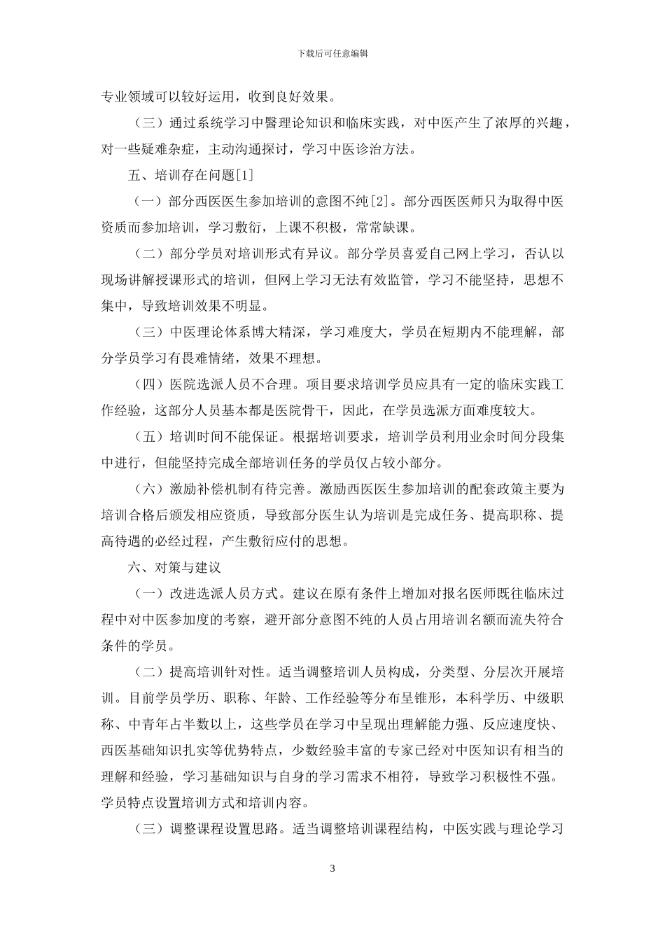 综合医院“西学中”培训模式的探讨_第3页