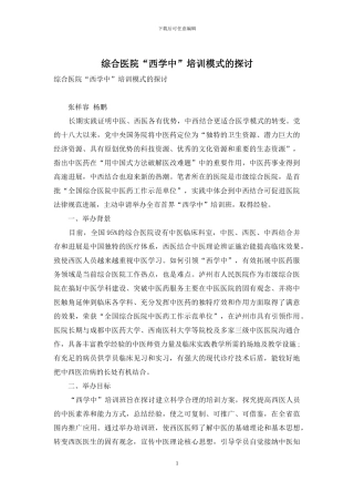 综合医院“西学中”培训模式的探讨