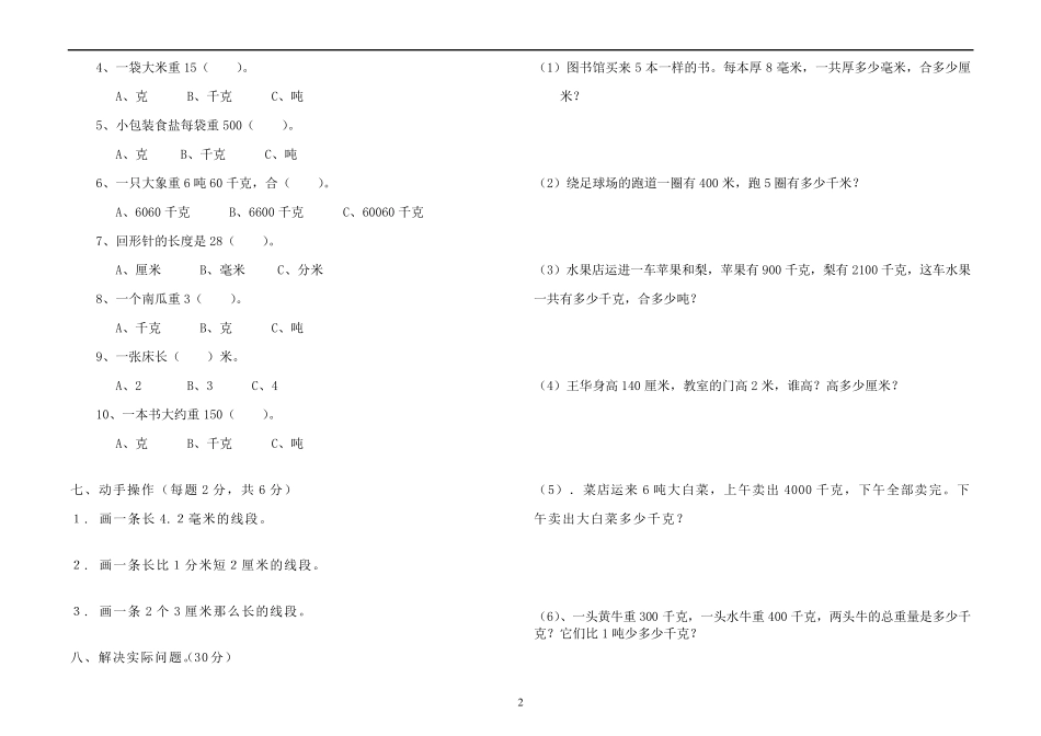 人教版三年级数学上册第一二单元_第2页