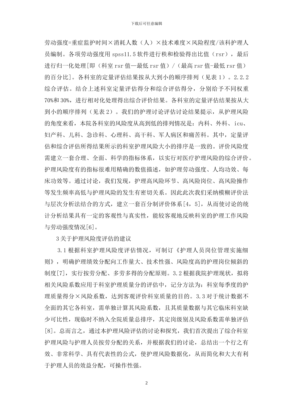 综合医院临床科室护理风险评估报告_第2页