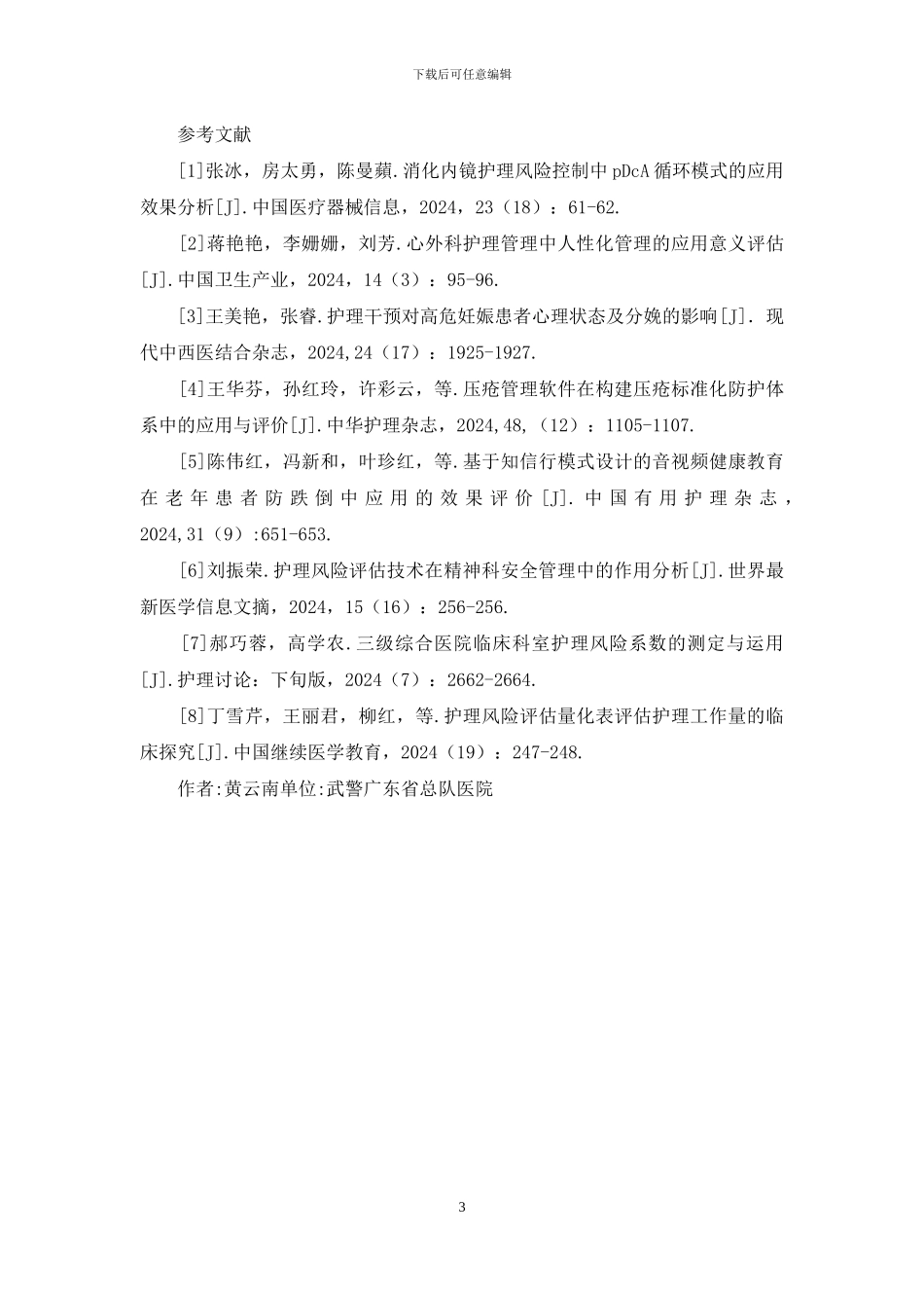 综合医院临床科室护理风险评估报告_第3页