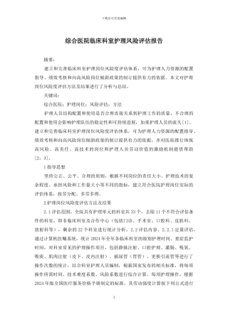 综合医院临床科室护理风险评估报告