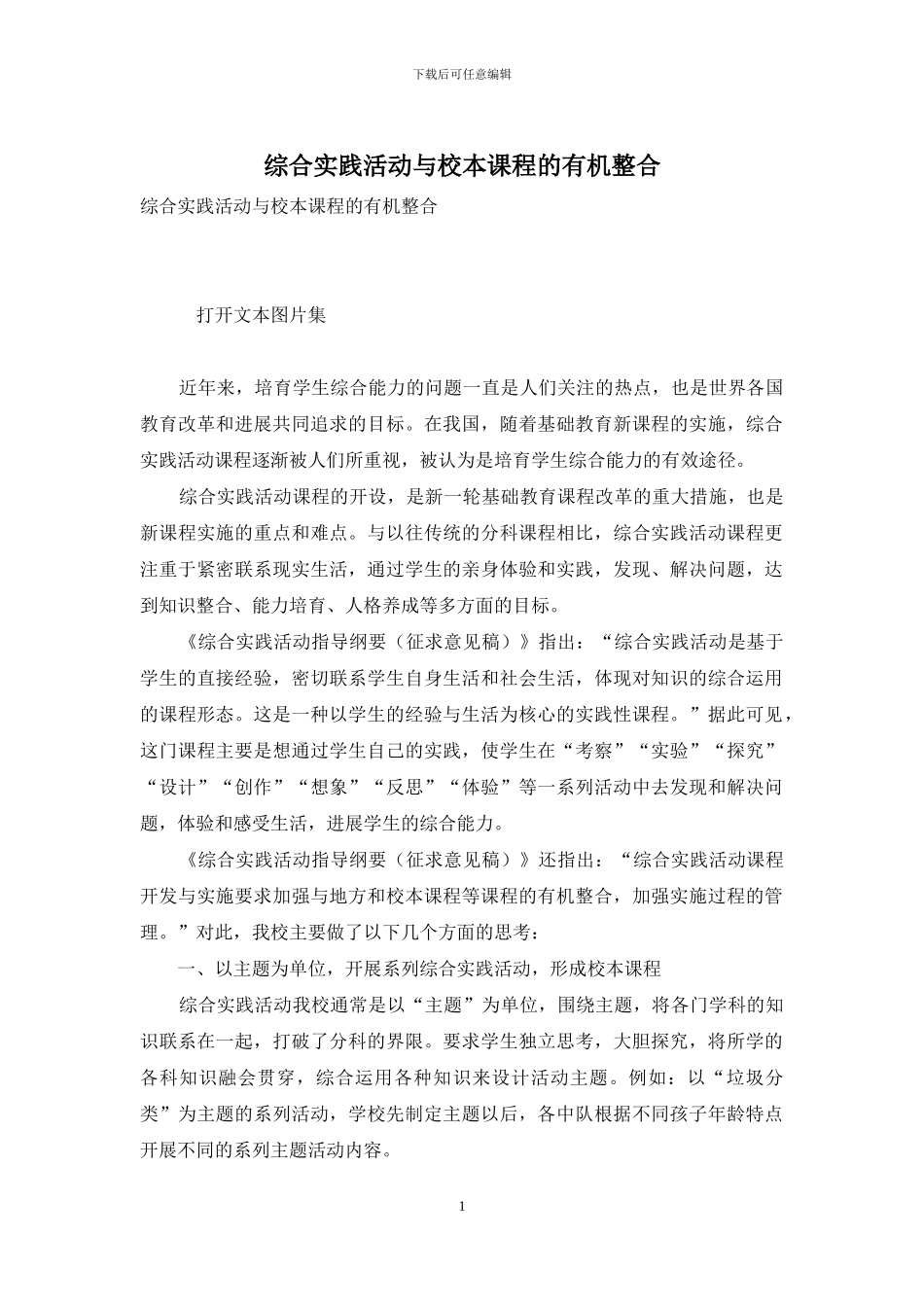 综合实践活动与校本课程的有机整合_第1页