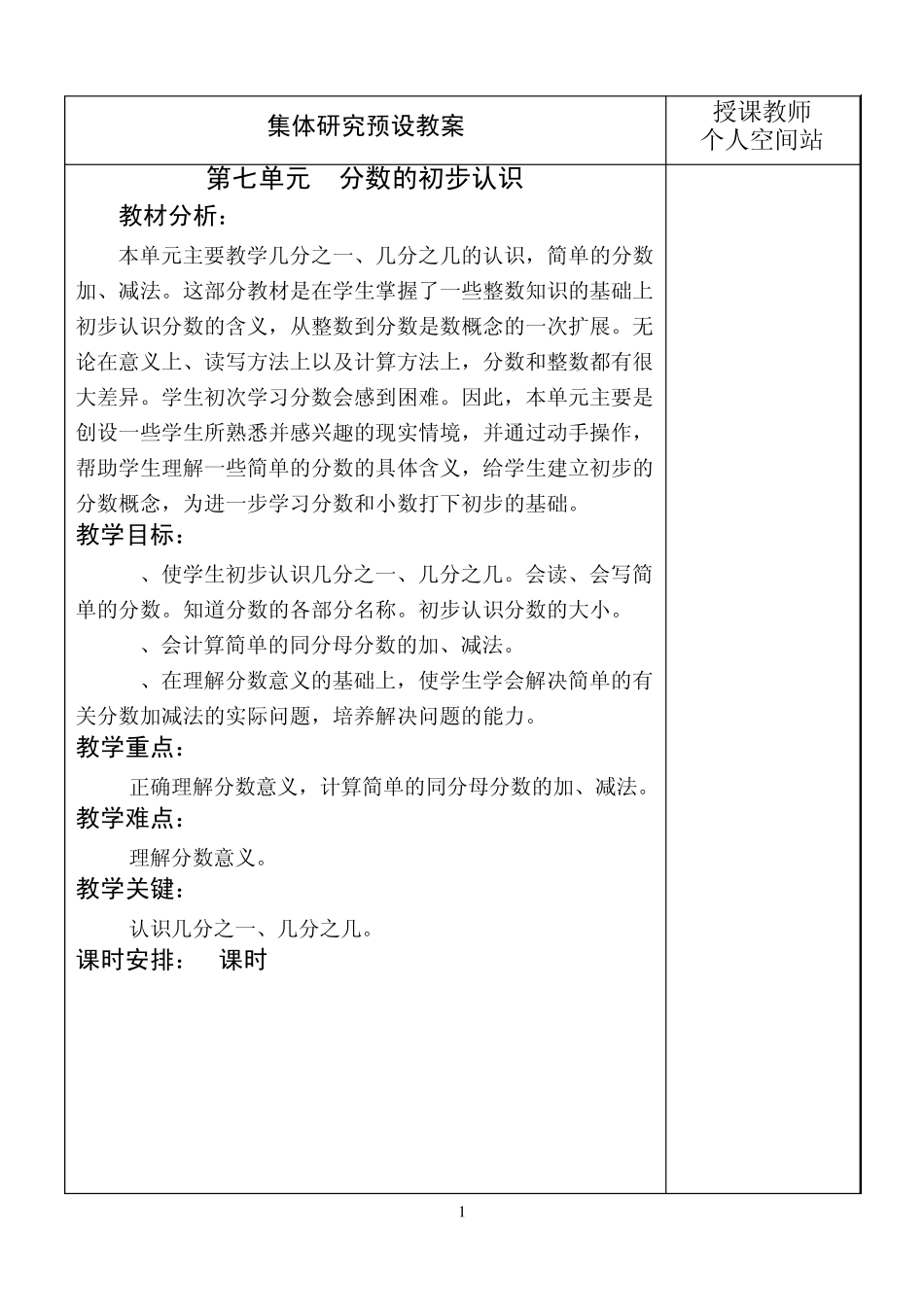 人教版三年级数学上册第七单元《分数的初步认识》教案_第1页