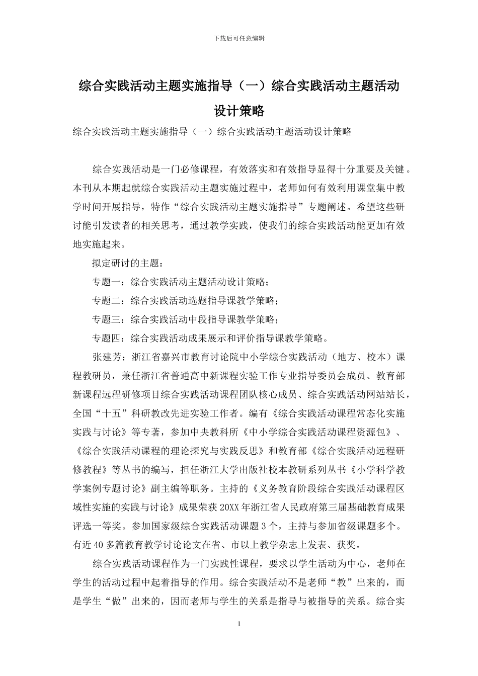 综合实践活动主题实施指导综合实践活动主题活动设计策略_第1页