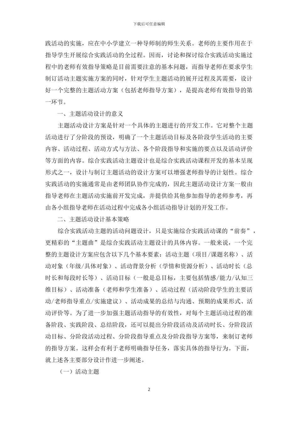 综合实践活动主题实施指导综合实践活动主题活动设计策略_第2页