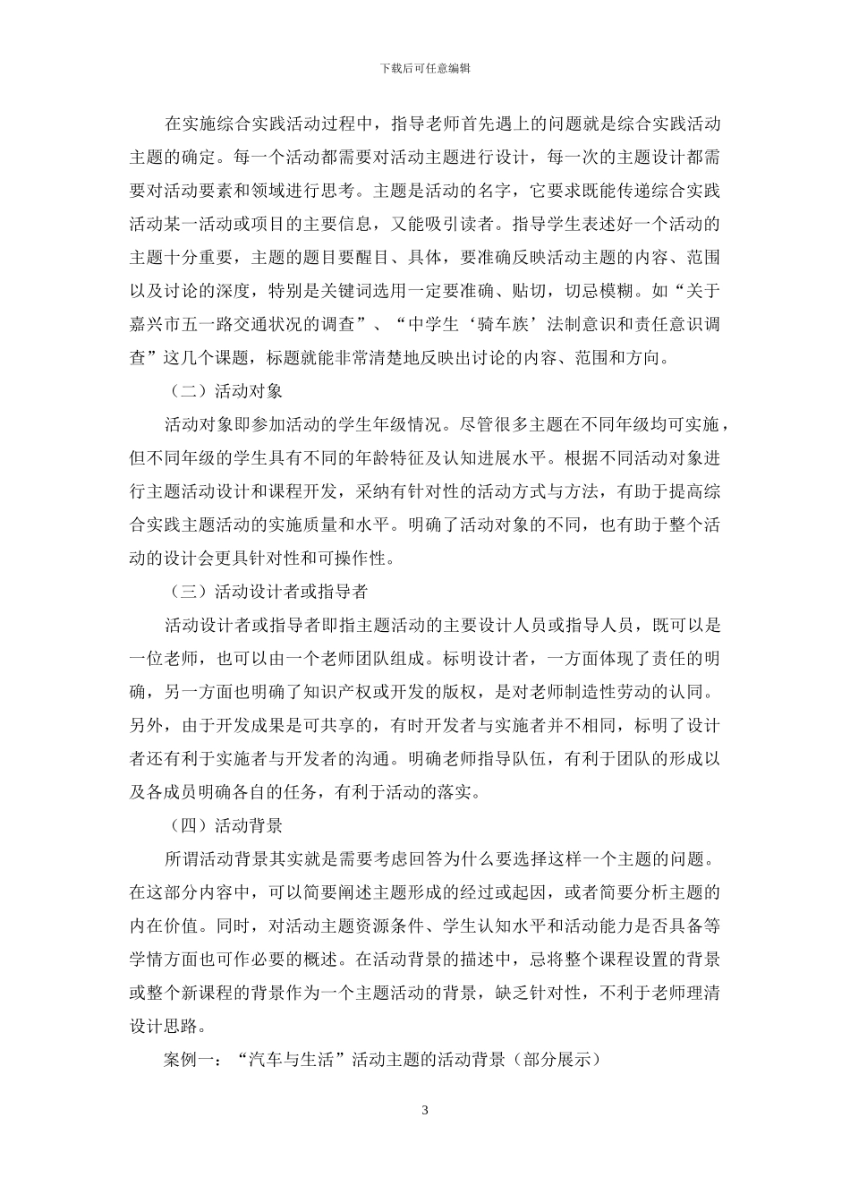 综合实践活动主题实施指导综合实践活动主题活动设计策略_第3页