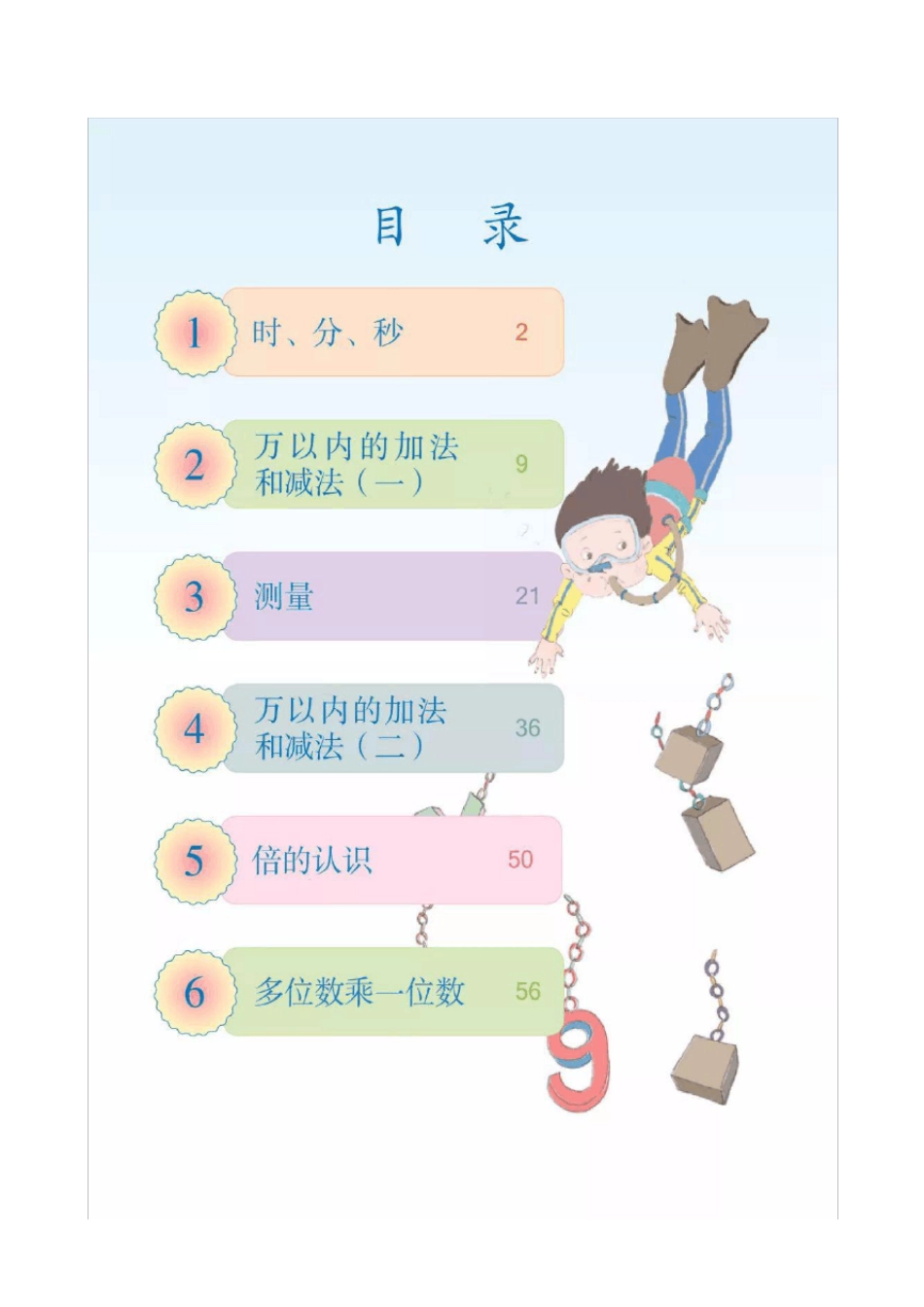 人教版三年级数学上册电子课本_第3页