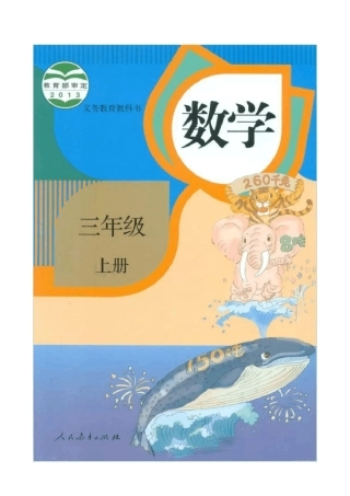 人教版三年级数学上册电子课本