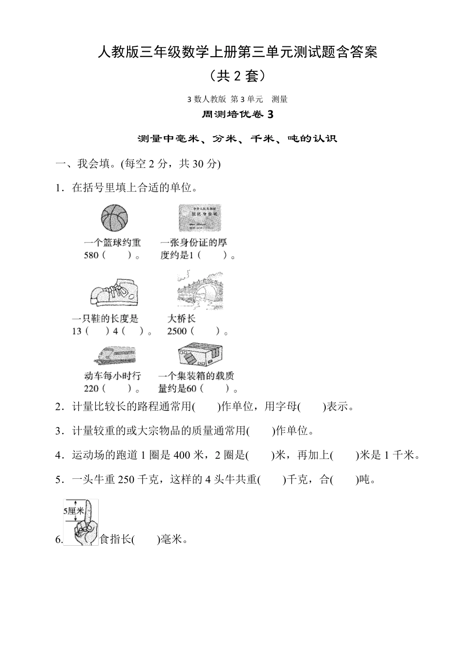 人教版三年级数学上册第三单元测试题含答案_第1页