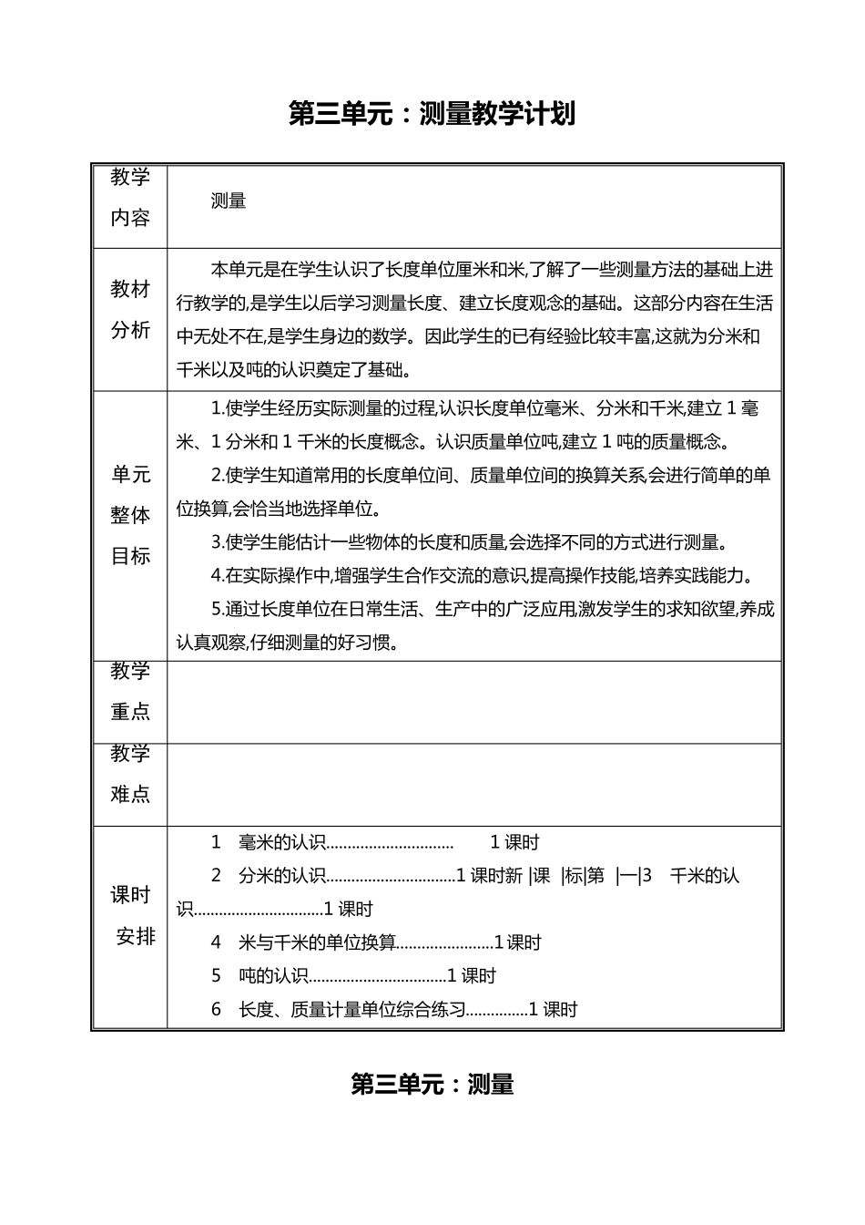 人教版三年级数学上册第三单元教案_第1页