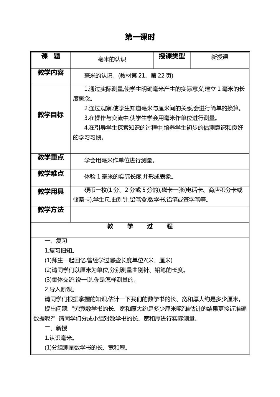 人教版三年级数学上册第三单元教案_第2页