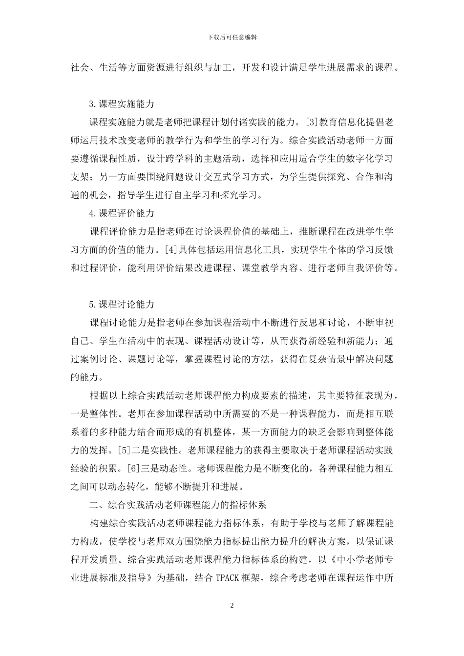 综合实践活动教师课程能力提升策略_第2页