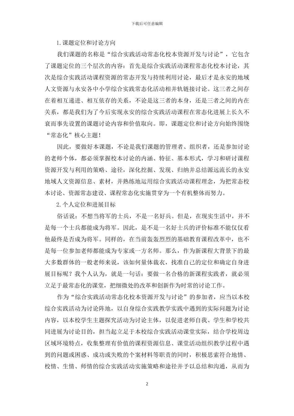 综合实践活动教科研的有效性探索_第2页