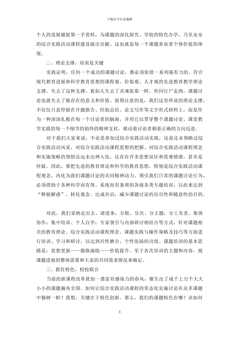 综合实践活动教科研的有效性探索_第3页