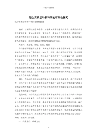 综合实践活动教科研的有效性探索