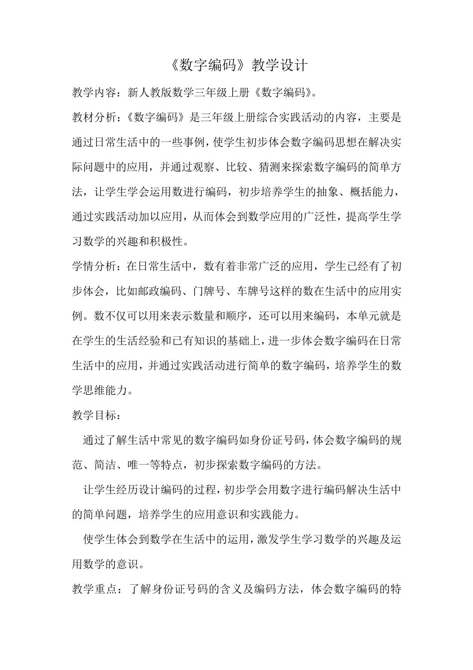 人教版三年级数学上册综合实践《数字编码》教案_第1页