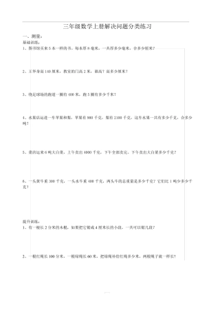 人教版三年级数学上册解决问题分类练习题